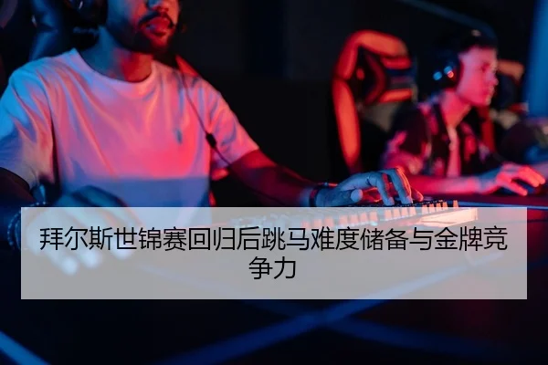 bai-er-si-shi-jin-sai-hui-gui-hou-tiao-ma-nan-du-chu-bei-yu-jin-pai-jing-zheng-li-2-400.jpg