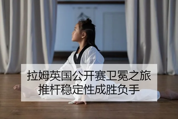 la-mu-ying-guo-gong-kai-sai-wei-mian-zhi-lv-tui-gan-wen-ding-xing-cheng-sheng-fu-shou-2-549.jpg